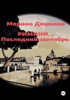 Книга Римини… Последний сентябрь